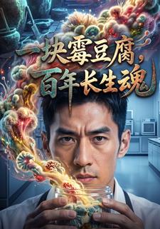 一塊黴豆腐，百年長生魂
