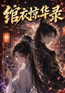 綰衣驚華錄