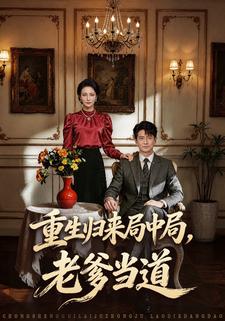 重生歸來局中局，老爹當道