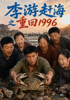 李遊趕海之重回1996