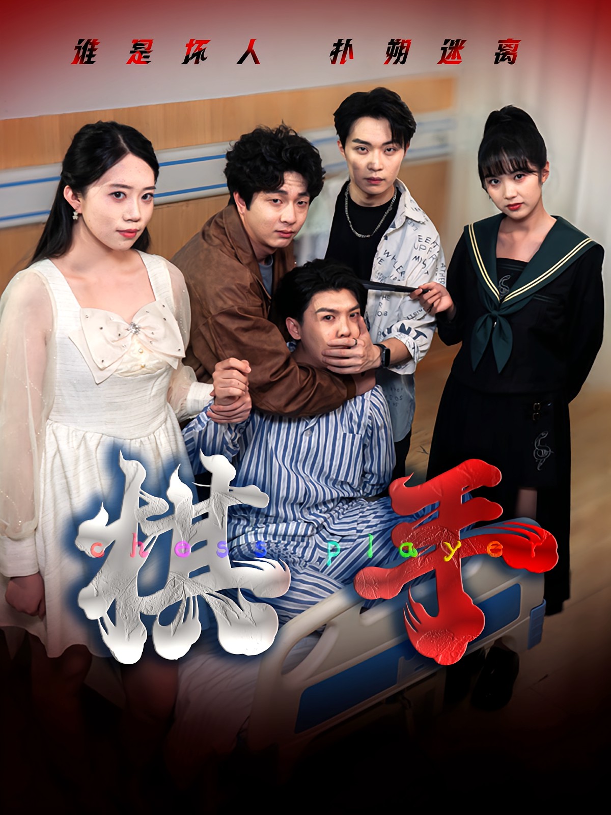 棋手(短劇)