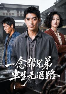 一念幫兄弟半生無退路