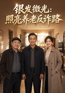 銀髮微光：照亮養老反詐路