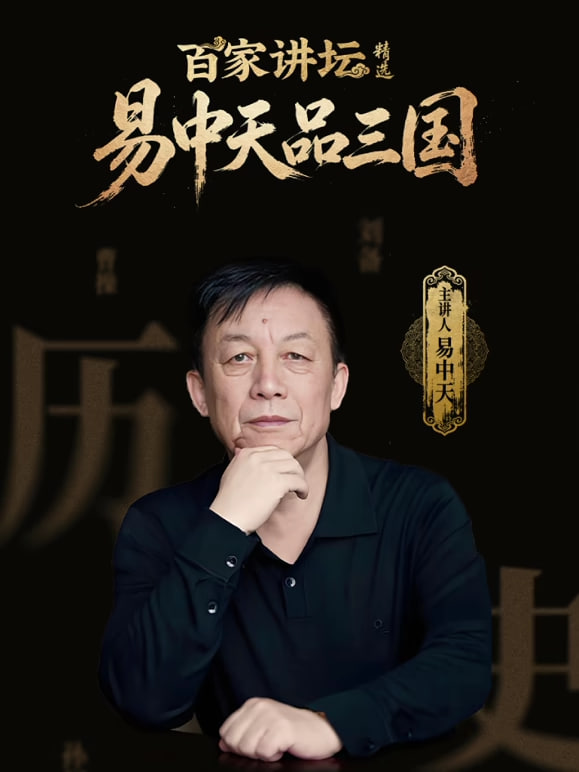 百家講壇精選·易中天品三國
