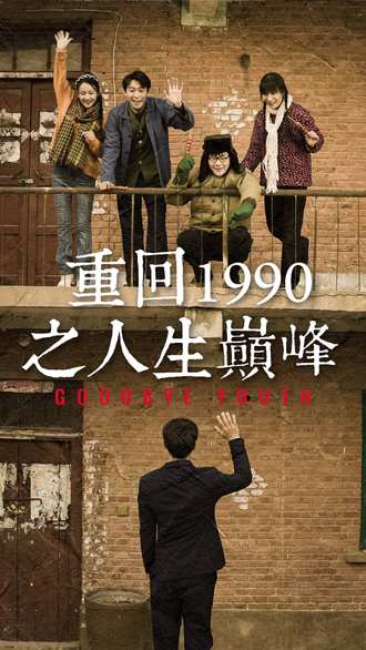 重回1990之人生巔峰