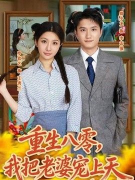 重生八零，我把老婆寵上天