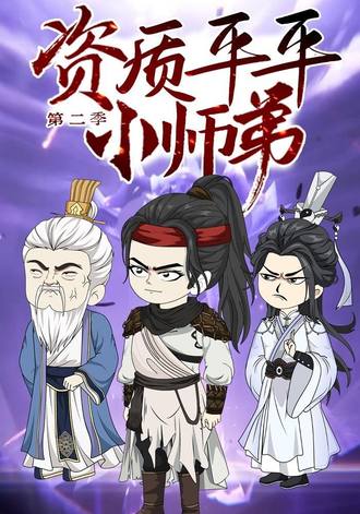 資質平平小師弟第二季