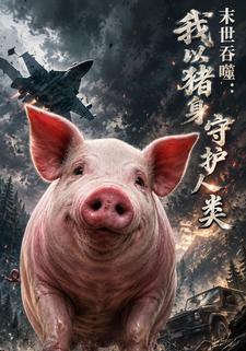 末世吞噬：我以豬身守護人類