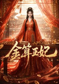 金算王妃