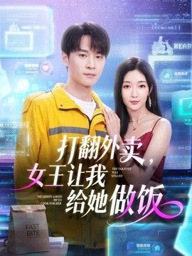 打翻外賣，女王讓我給她做飯