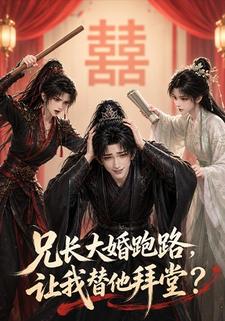兄長大婚跑路，讓我替他拜堂？