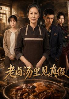 老滷湯裡見真假