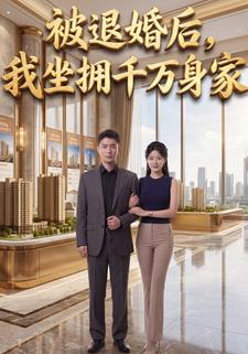 被退婚後，我坐擁千萬身家
