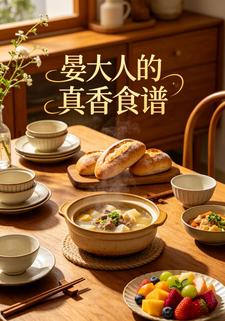 晏大人的真香食譜