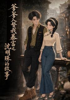 爹爹入贅我暴富之沈明珠的故事