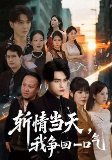 斬情當天，我爭回一口氣