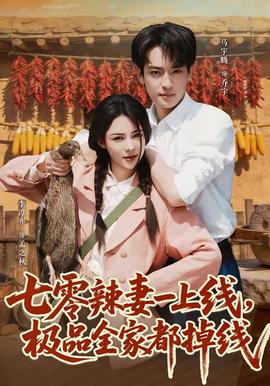 七零辣妻一上線，極品全家都掉線