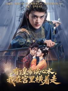 有了皇帝讀心術，我在宮裡橫著走