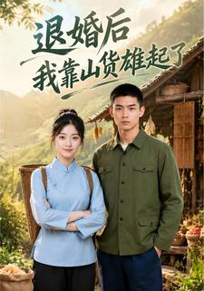 退婚後我靠山貨雄起了