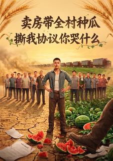 賣房帶全村種瓜，撕我協議你哭什麼