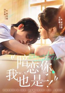 暗戀你，我也是！
