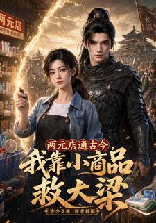 兩元店通古今，我靠小商品救大梁