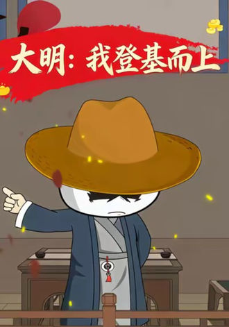 大明：我登基而上