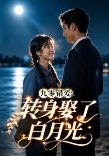 九零錯愛：轉身娶了白月光