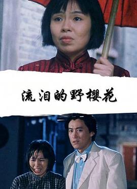 流淚的野櫻花