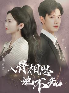 入骨相思她不知