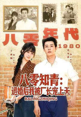 八零知青：退婚後我被廠長寵上天