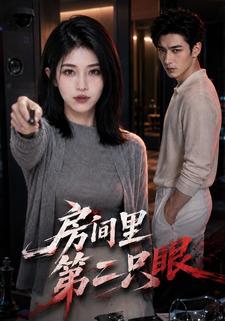 房間裡第二隻眼