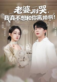 老婆別哭，我真不想和你離婚啊！