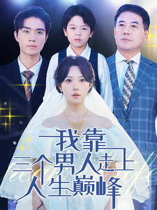 我靠三個男人走上人生巔峰