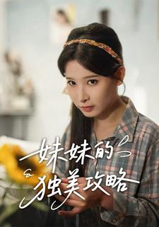 妹妹的獨美攻略