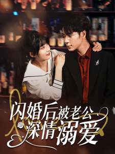 閃婚後，被老公深情溺愛