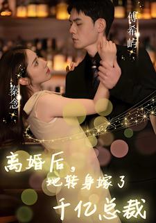 離婚後，她轉身嫁了千億總裁
