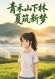 青禾山下林夏築新夢