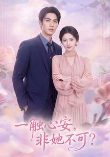 一觸心安，非她不可？