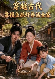 穿越古代靠摸魚抓蝦養活全家