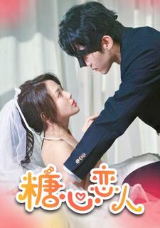 糖心戀人