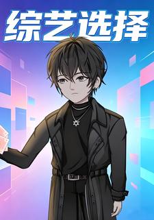 綜藝選擇