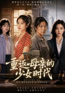 重返母親的少女時代