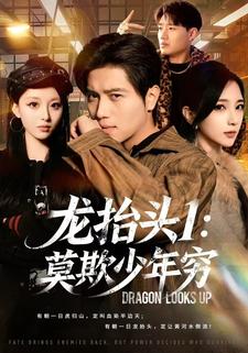龍抬頭1：莫欺少年窮