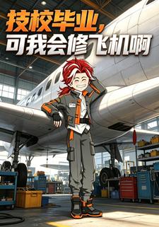 技校畢業，可我會修飛機啊