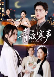 青渡寒聲