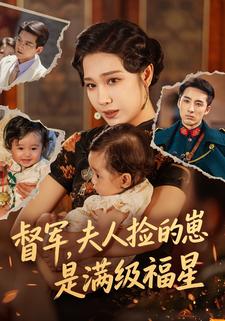 督軍，夫人撿的崽是滿級福星