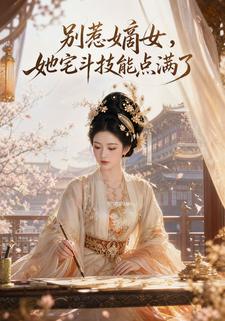 別惹嫡女，她宅鬥技能點滿了