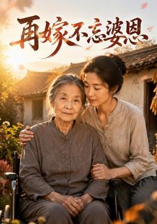 再嫁不忘婆恩