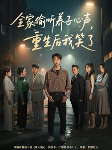 全家偷聽養子心聲，重生後我笑了